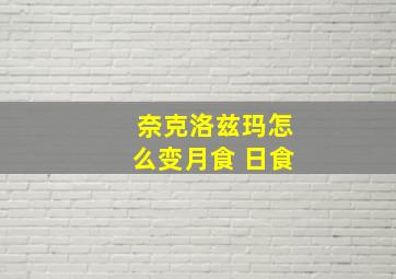 奈克洛兹玛怎么变月食 日食